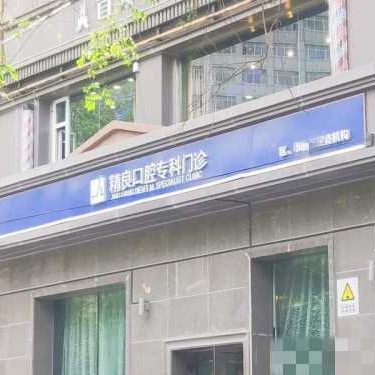 乌鲁木齐精良口腔