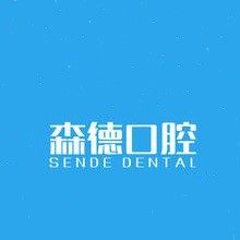 深圳森德口腔诊所
