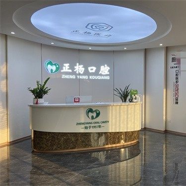 淄博正杨口腔