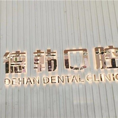 威海德韩口腔经区门诊部
