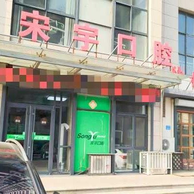 威海宋宇口腔