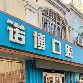 威海诺博口腔新都口腔诊所