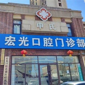 固安申氏宏光口腔门诊部
