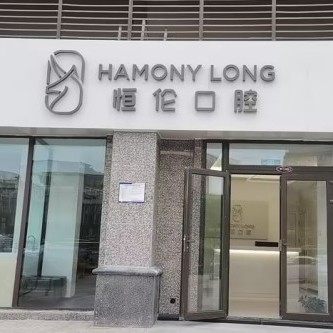 太原恒伦口腔万柏林文兴路口腔