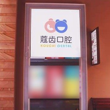 南宁蔻齿口腔