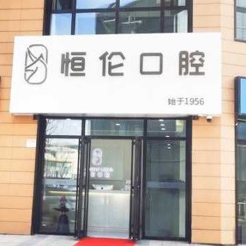 太原恒伦万科城口腔