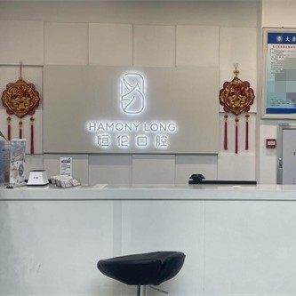 太原恒伦万柏林千峰口腔