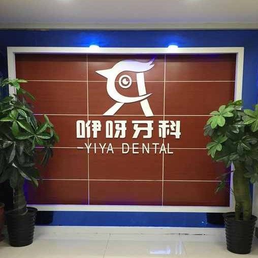 恩施咿呀口腔(天桥店)
