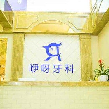 恩施咿呀口腔(福星城店)