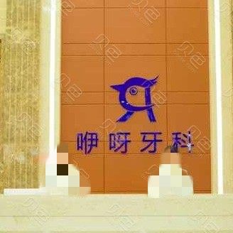 恩施咿呀口腔(金桂店)