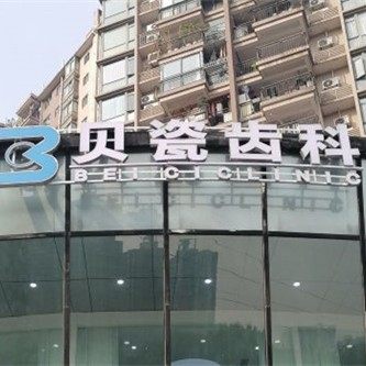 重庆贝瓷棠哲齿科