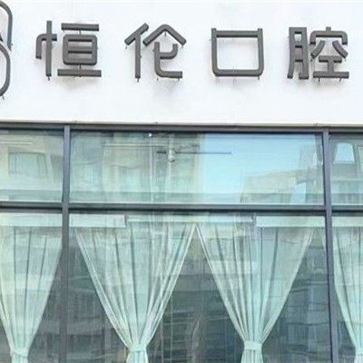 太原晋阳恒伦口腔