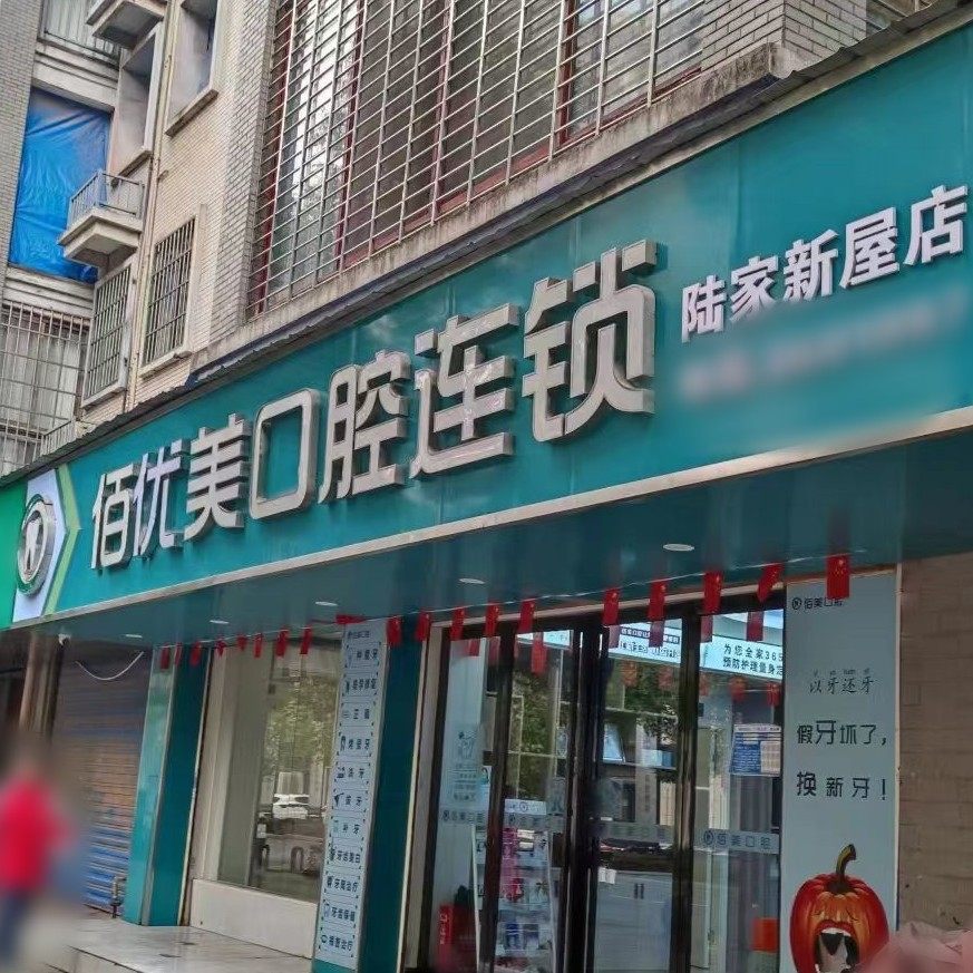 衡阳佰优美口腔有限公司