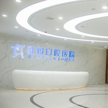 恩施咿呀口腔(硒都医院)