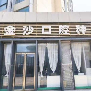 威海金沙口腔