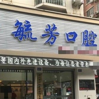 漳州芗城毓芳口腔门诊部