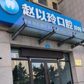 威海赵以玲口腔