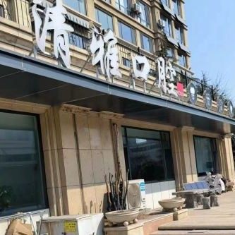 威海清雅口腔
