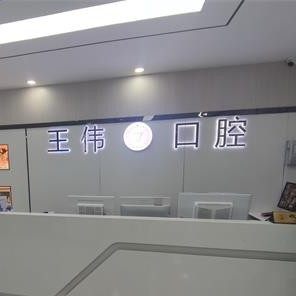 重庆涪陵区王伟口腔