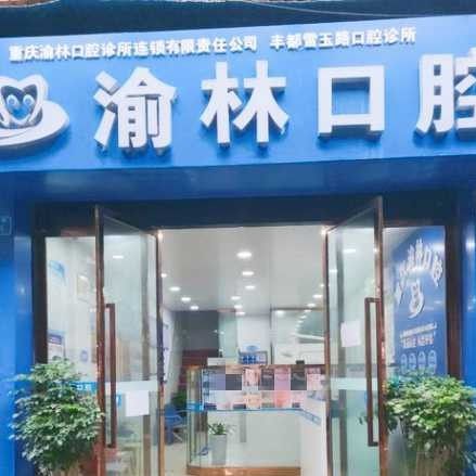 重庆渝林口腔八一广场店