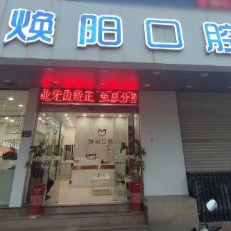 泉州丰泽焕阳口腔诊所