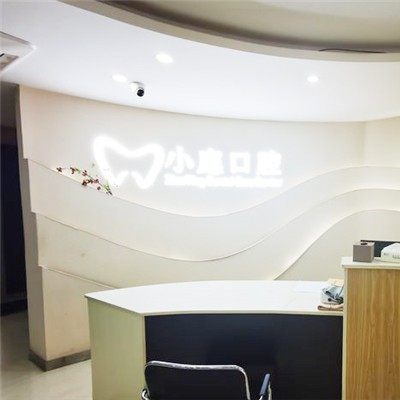 芒市王小庭口腔