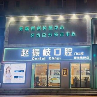 吉林桦甸赵振岐口腔门诊部