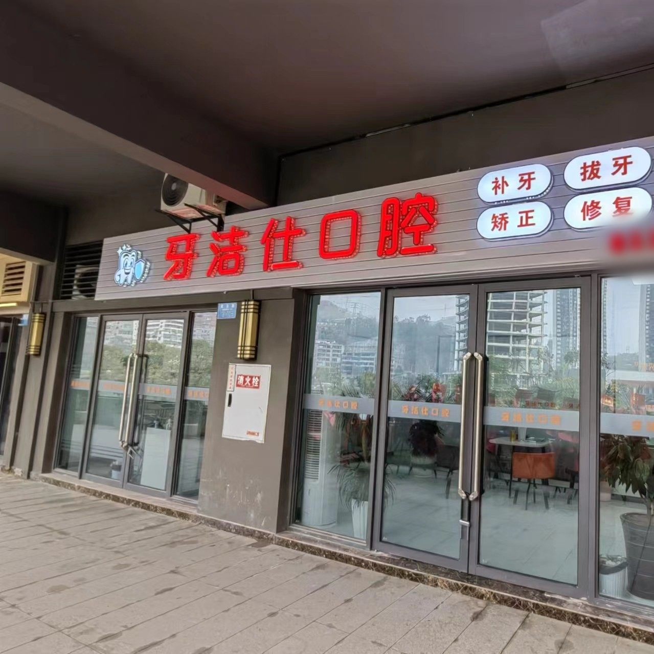重庆忠县牙洁仕口腔