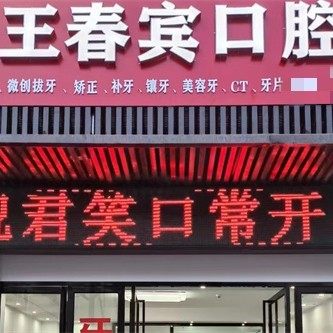 宜春铜鼓王春宾口腔诊所