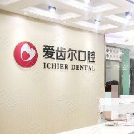 武汉爱齿尔口腔(永清院)