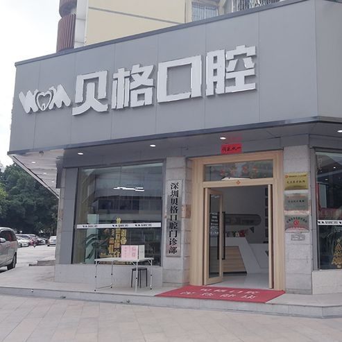 深圳贝格口腔