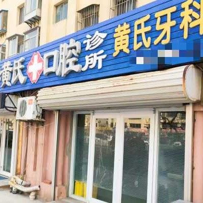 威海黄氏口腔