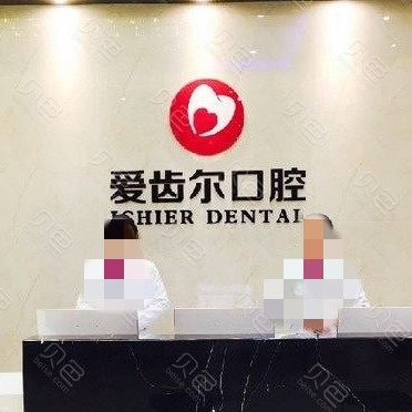 武汉爱齿尔口腔(江汉院)