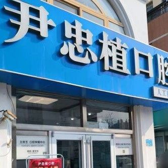 威海尹忠植口腔