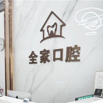 武汉全家口腔