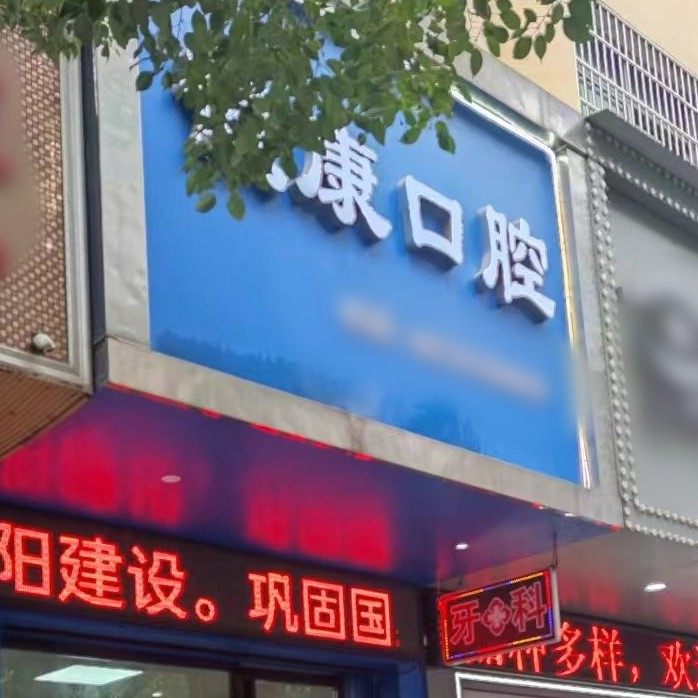 衡阳诚康口腔