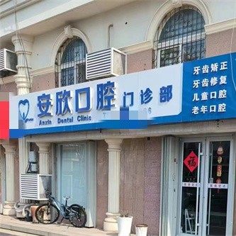 威海安欣口腔