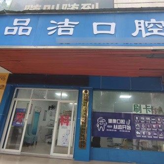 衡阳品洁口腔诊所