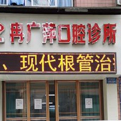 重庆忠县冉广萍口腔