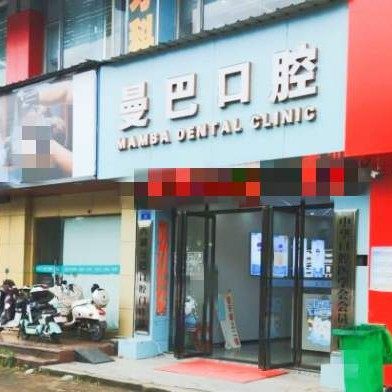 南昌曼巴口腔