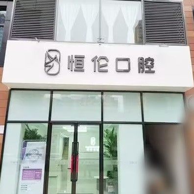 太原恒伦万科蓝山口腔