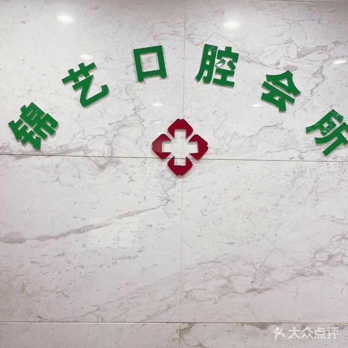 郑州锦艺口腔