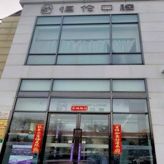 太原尚梵恒伦口腔