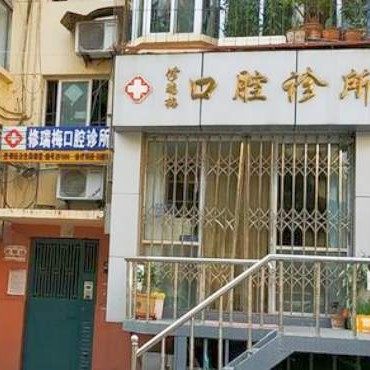 烟台修瑞梅口腔