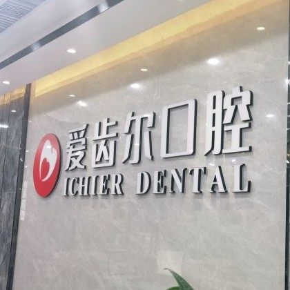 武汉爱齿尔口腔(徐东院)