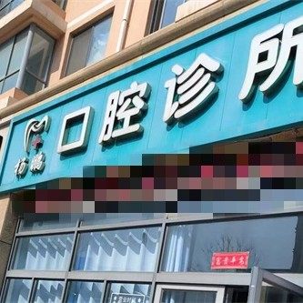 威海环翠杨鹏口腔