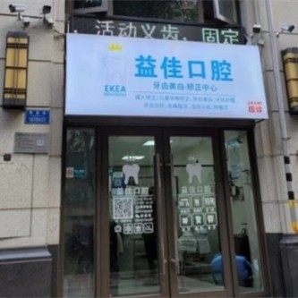 重庆益佳口腔诊所
