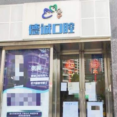 武汉德诚口腔门诊部