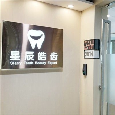 深圳星辰皓齿口腔诊所
