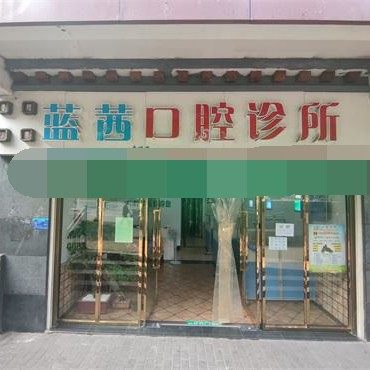 重庆青明英口腔诊所